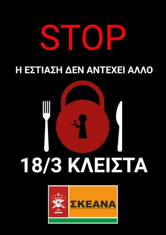 ΣΚΕΑΝΑ: «ΚΛΕΙΝΟΥΜΕ ΓΙΑ ΝΑ ΜΗΝ ΚΛΕΙΣΟΥΜΕ»
