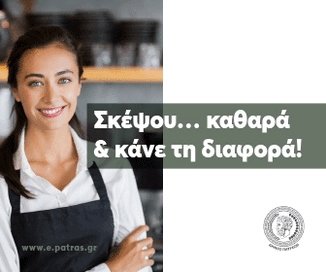 ΜΗΝΥΜΑ ΤΟΥ ΔΗΜΟΥ ΠΑΤΡΕΩΝ ΓΙΑ ΤΗΝ ΚΑΘΑΡΙΟΤΗΤΑ