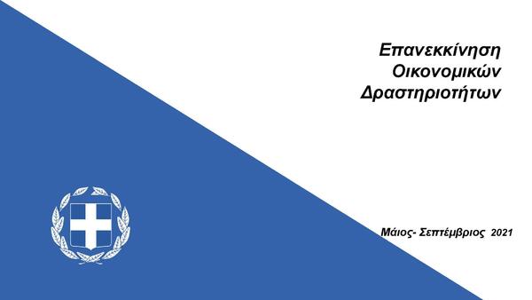 Δήλωση Υπουργού Ανάπτυξης & Επενδύσεων, κ. Άδωνι Γεωργιάδη για το χρονοδιάγραμμα επανεκκίνησης οικονομικών δραστηριοτήτων