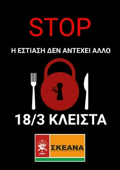 ΣΚΕΑΝΑ: «ΚΛΕΙΝΟΥΜΕ ΓΙΑ ΝΑ ΜΗΝ ΚΛΕΙΣΟΥΜΕ»