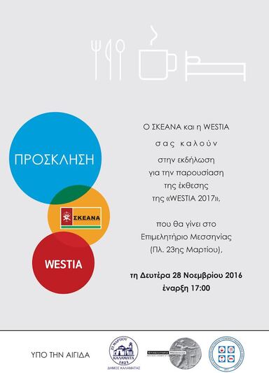 "Η WESTIA ΣΤΗΝ ΚΑΛΑΜΑΤΑ"