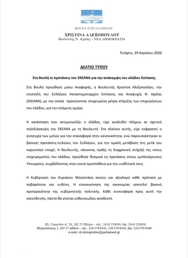 Στην Βουλή οι προτάσεις του ΣΚΕΑΝΑ για την ανάκαμψη του κλαδου της εστίασης από την βουλευτή κα Χριστίνα Αλεξοπούλου