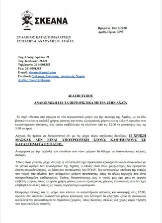 ΔΕΛΤΙΟ ΤΥΠΟΥ- ΑΝΑΚΟΙΝΩΣΗ ΓΙΑ ΤΑ ΠΕΡΙΟΡΙΣΤΙΚΑ ΜΕΤΡΑ ΣΤΗΝ ΑΧΑΪΑ