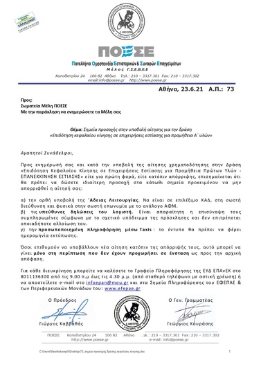Ενημέρωση ΠΟΕΣΕ_Σημεία προσοχής δράσης κεφαλαίου κίνησης