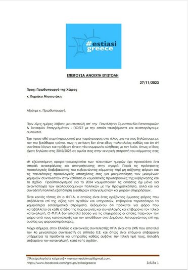 ΔΕΛΤΙΟ ΤΥΠΟΥ- Επιστολή προς Πρωθυπουργό για ΦΠΑ 24% στα αναψυκτικά