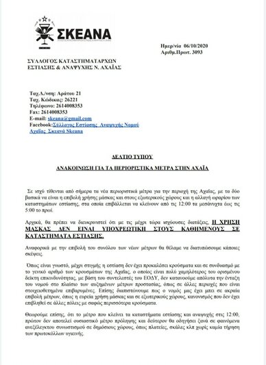 ΔΕΛΤΙΟ ΤΥΠΟΥ- ΑΝΑΚΟΙΝΩΣΗ ΓΙΑ ΤΑ ΠΕΡΙΟΡΙΣΤΙΚΑ ΜΕΤΡΑ ΣΤΗΝ ΑΧΑΪΑ