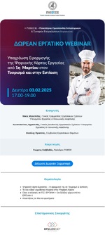 ΔΕΛΤΙΟ ΤΥΠΟΥ- ΔΩΡΕΑΝ WEBINAR ΤΗΣ ΠΟΕΣΕ ΓΙΑ ΤΗΝ ΕΦΑΡΜΟΓΗ ΤΗΣ ΨΗΦΙΑΚΗΣ ΚΑΡΤΑΣ ΣΤΗΝ ΕΣΤΙΑΣΗ