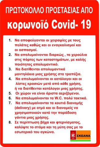 ΠΡΩΤΟΚΟΛΛΟ ΑΝΤΙΜΕΤΩΠΙΣΗΣ ΚΟΡΩΝΟΪΟΥ