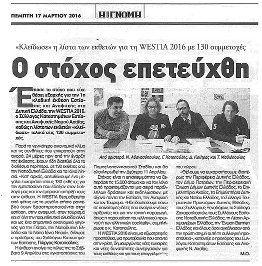 Η ΓΝΩΜΗ 17/3/2016: