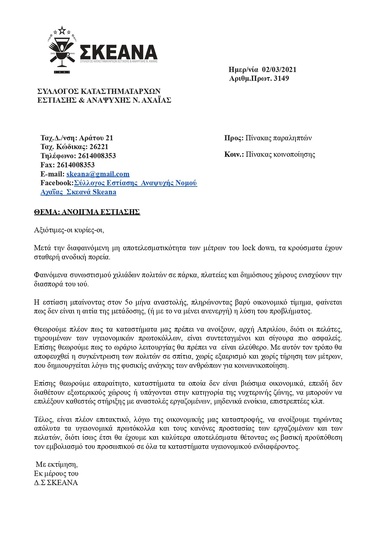 3149 ΑΝΟΙΓΜΑ ΕΣΤΙΑΣΗΣ