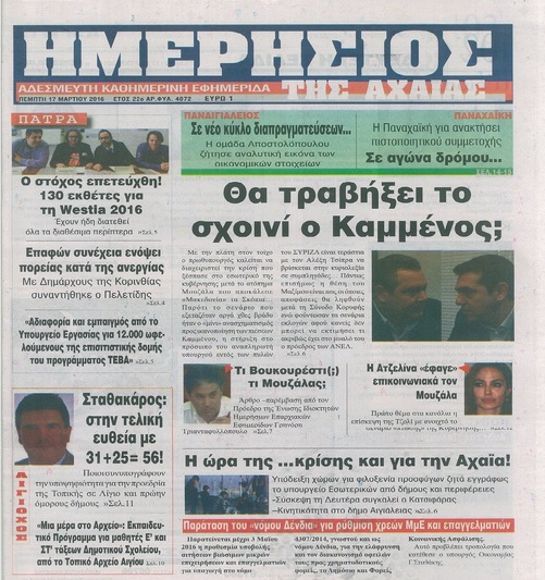 ΗΜΕΡΗΣΙΟΣ ΤΗΣ ΑΧΑΪΑΣ 17/3/2016:
