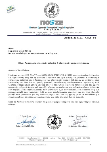 Λειτουργία υπηρεσιών catering & εξωτερικών χώρων δεξιώσεων