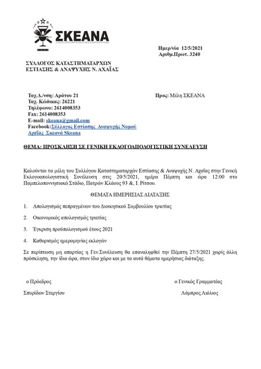 3240 ΠΡΟΣΚΛΗΣΗ ΣΕ ΓΕΝΙΚΗ ΕΚΛΟΓΟΑΠΟΛΟΓΙΣΤΙΚΗ ΣΥΝΕΛΕΥΣΗ