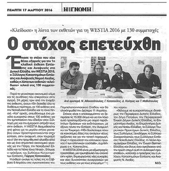 Η ΓΝΩΜΗ 17/3/2016: