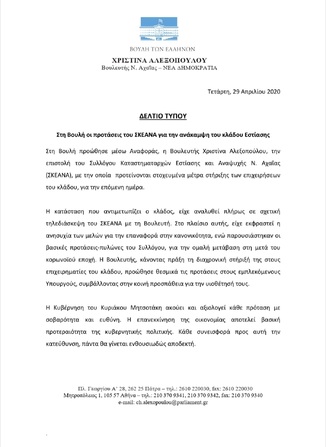 Στην Βουλή οι προτάσεις του ΣΚΕΑΝΑ για την ανάκαμψη του κλαδου της εστίασης από την βουλευτή κα Χριστίνα Αλεξοπούλου