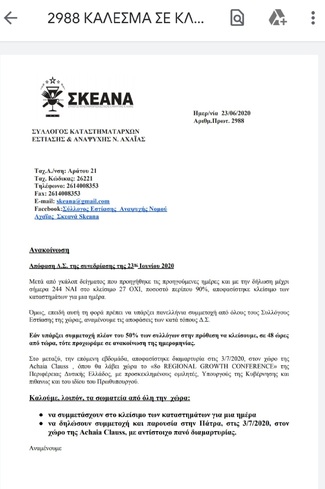 Κάλεσμα για κλείσιμο καταστημάτων- Αιτήματα