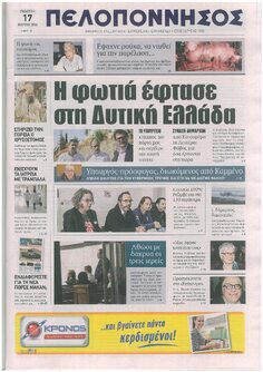 ΠΕΛΟΠΟΝΝΗΣΟΣ 17/3/2016: