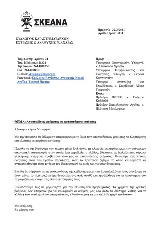 3151 ΑΠΟΣΥΝΔΕΣΕΙΣ ΡΕΥΜΑΤΟΣ ΣΕ ΚΑΤΑΣΤΗΜΑΤΑ ΕΣΤΙΑΣΗΣ