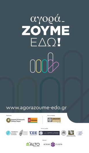 Δελτίο Τύπου- Ευχαριστήρια επιστολή ΣΚΕΑΝΑ και ΕΜΠΟΡΙΚΟΥ ΣΥΛΛΟΓΟΥ για τη στήριξη στη δράση  ΑγοραΖουμΕδω  
