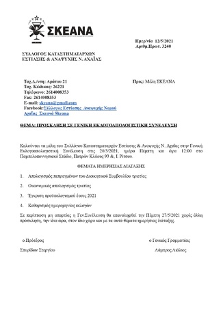 3240 ΠΡΟΣΚΛΗΣΗ ΣΕ ΓΕΝΙΚΗ ΕΚΛΟΓΟΑΠΟΛΟΓΙΣΤΙΚΗ ΣΥΝΕΛΕΥΣΗ