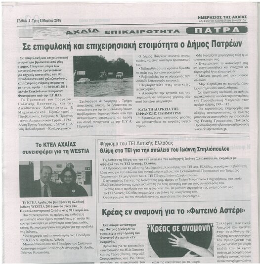 Έγραψε η Ημερήσιος της Αχαϊας: