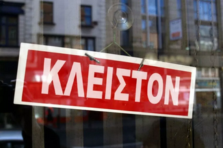 Κλειστά τα καταστήματα εστίασης και αναψυχής στην Πάτρα