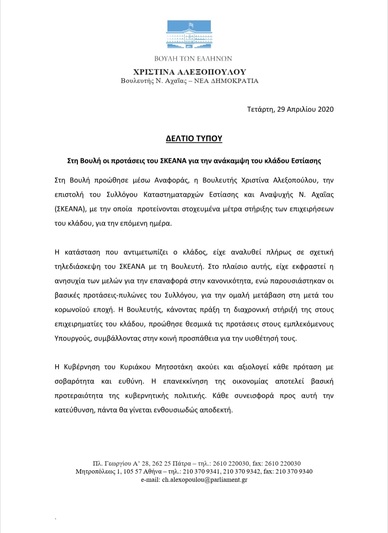 Στην Βουλή οι προτάσεις του ΣΚΕΑΝΑ για την ανάκαμψη του κλαδου της εστίασης από την βουλευτή κα Χριστίνα Αλεξοπούλου