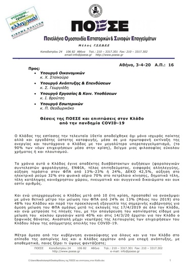 Θέσεις της ΠΟΕΣΕ και επιπτώσεις στον κλάδο από την πανδημία COVID-19