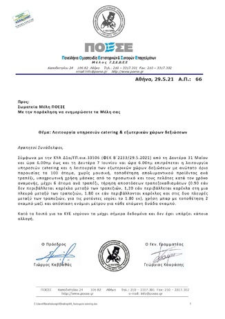 Λειτουργία υπηρεσιών catering & εξωτερικών χώρων δεξιώσεων