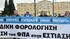 ΔΕΛΤΙΟ ΤΥΠΟΥ   ΣΥΜΜΕΤΟΧΗ ΤΟΥ ΣΚΕΑΝΑ ΣΤΗΝ ΠΑΝΕΛΛΑΔΙΚΗ ΔΙΑΜΑΡΤΥΡΙΑ ΓΙΑ ΤΟ ΦΟΡΟΛΟΓΙΚΟ ΣΤΟ ΣΥΝΤΑΓΜΑ