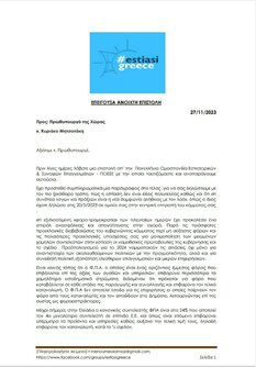 ΔΕΛΤΙΟ ΤΥΠΟΥ- Επιστολή προς Πρωθυπουργό για ΦΠΑ 24% στα αναψυκτικά