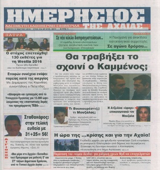 ΗΜΕΡΗΣΙΟΣ ΤΗΣ ΑΧΑΪΑΣ 17/3/2016: