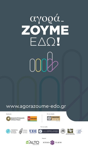 Δελτίο Τύπου- Ευχαριστήρια επιστολή ΣΚΕΑΝΑ και ΕΜΠΟΡΙΚΟΥ ΣΥΛΛΟΓΟΥ για τη στήριξη στη δράση  ΑγοραΖουμΕδω  