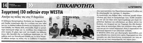 ΤΑ ΓΕΓΟΝΟΤΑ 17/3/2016:
